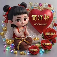 我是傻不是唐（简泽林