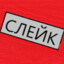 МОЙ ТВИЧ clake_1