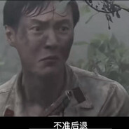 王八營長 犢子督戰