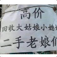 高价回收二手娘们