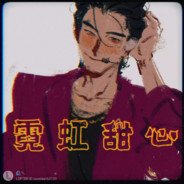 世界第一公主殿下