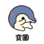 火球鼠饲养员