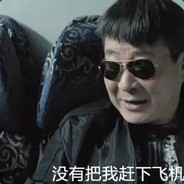 我他妈就是想锤你。