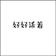 喜羊羊与灰太狼