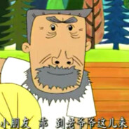 翻斗花园牛爷爷