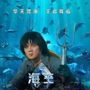 【CSGO监管组】海王-袁华