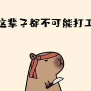 牛爷爷cos女仆装