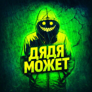 ДЯДЯ МОЖЕТ