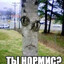 Ты нормис?