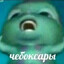 Стив Футджобс