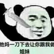 高大威武的娘炮