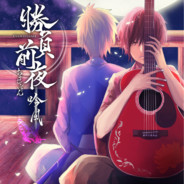 勝負前夜吟風