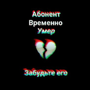 Мертвый