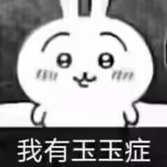 我有玉玉症