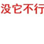 一沐握三发：洗澡打三