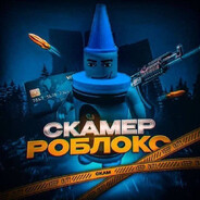 скамер роблокса