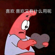 派大星亦意难平