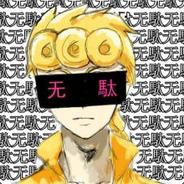 吾乃闪耀的芝士蛋挞