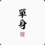 并不是很想赢