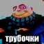 Проказница Артем