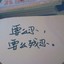 浪妍