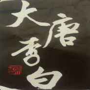 平西王夢斷濟南府