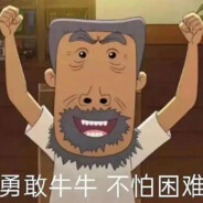 翻斗花园牛爷爷