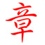 欧皇章鱼哥