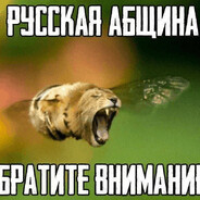 РУССКАЯ АБЩИНА АБРАТИТЕ ВНИМАНИЕ