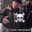 Саня чикушка