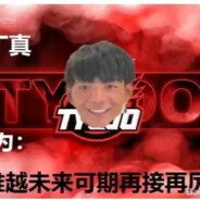 理塘最強伝説と絕兇の猛虎!純真丁一郎です]