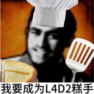 我要成为L4D2糕手