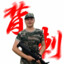 狂妄少年