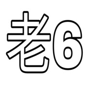 六哥(老6突破手)