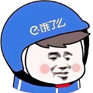 饿了就吃饿了么