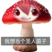 我想当个圣人菌子