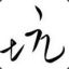 Fit丶喲Sir