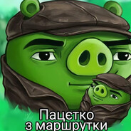 Наївний Пацєтко
