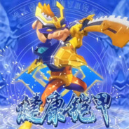 超人强，健康铠甲