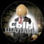 СЫН ШАЛАВЫ