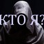 КТО Я?