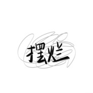 羊村第一突破手