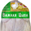 Важная Цыпа