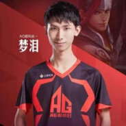 成都AG超玩会梦泪