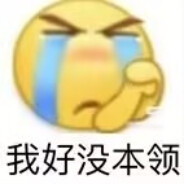 等待才浪漫  啊~