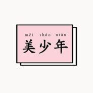 阿威也想成为枪男！