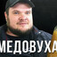 Валера медовуха