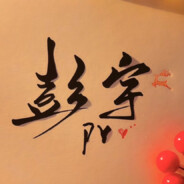 打的一拳开   免得百拳