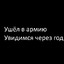 Ушел в армию 29.06.25-