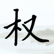 狂派吊炸天